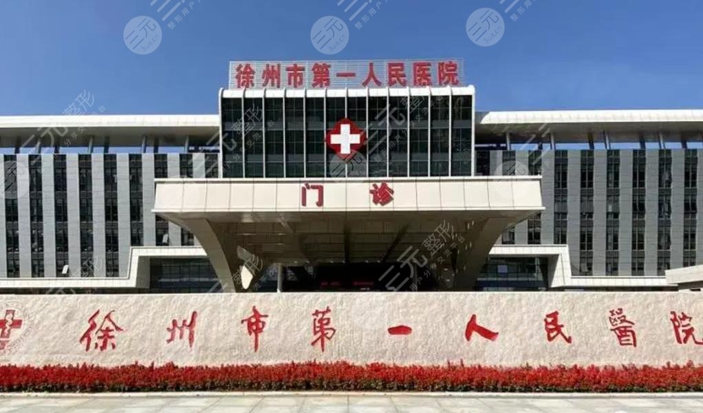 徐州一院