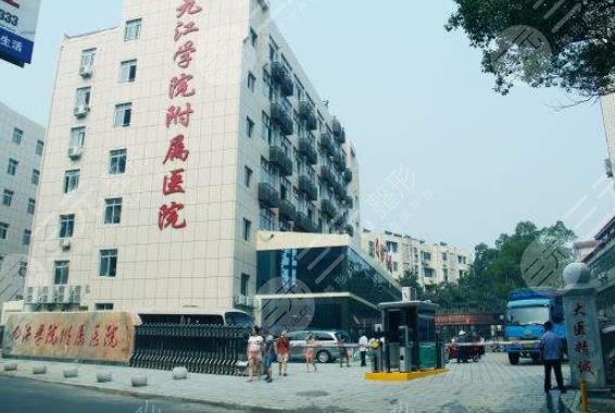 九江學(xué)院附屬醫(yī)