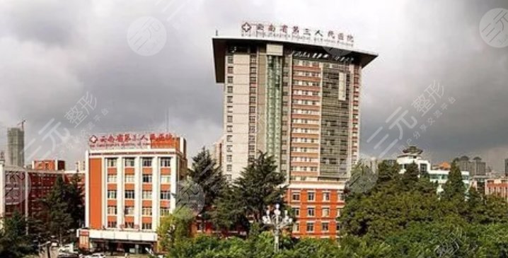云南省第三人民醫(yī)院