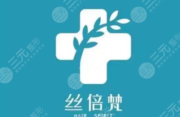 西安絲倍梵植發(fā)醫(yī)