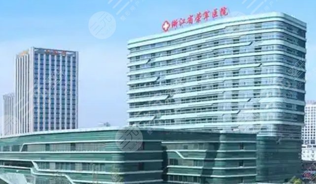 浙江榮軍醫(yī)院