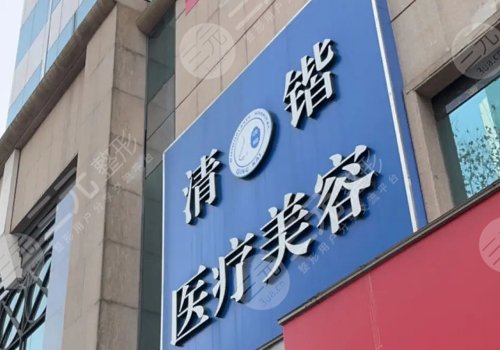 杭州清鍇整形怎么樣