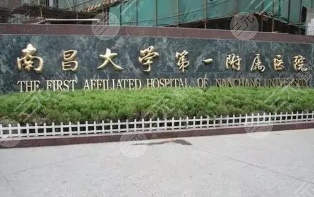 南昌大學(xué)第一附屬醫(yī)院