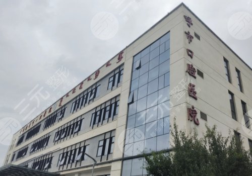 呼和浩特市口腔醫(yī)院牙齒矯正