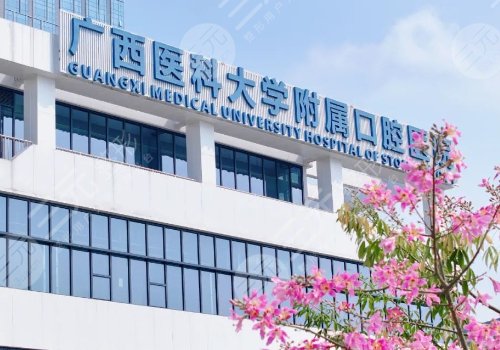 廣西醫(yī)科大學(xué)附屬口腔醫(yī)院種牙費(fèi)用