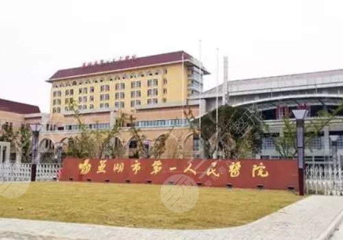 蕪湖市第一人民醫(yī)院牙齒矯正多少錢