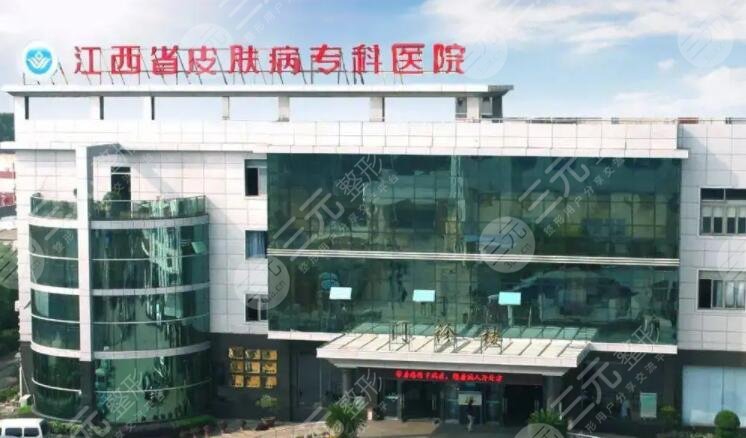 江西省皮膚病?？漆t(yī)院