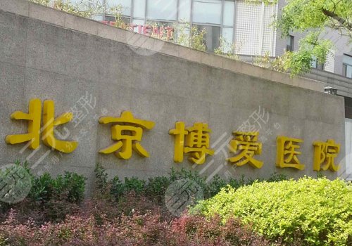 北京博愛(ài)醫(yī)院種牙怎么樣