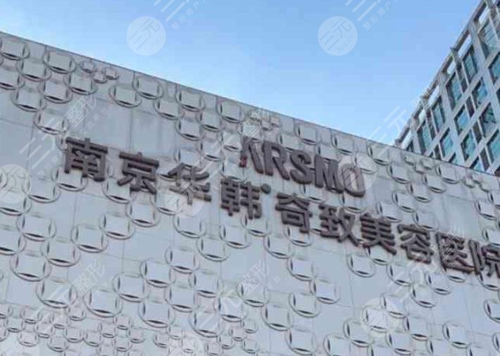 南京華韓奇致