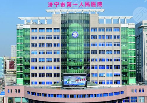 濟(jì)寧第一人民醫(yī)院牙齒矯正多少錢