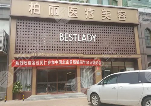 北京柏麗整形醫(yī)院怎么樣