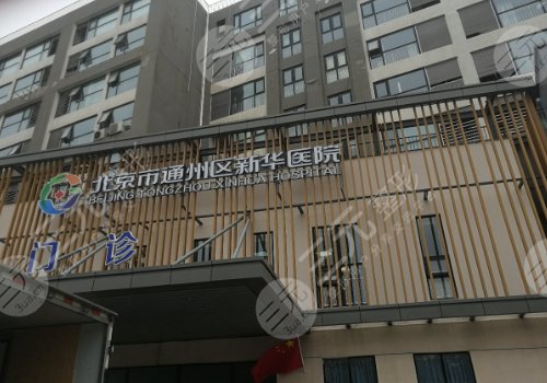 北京新華醫(yī)院種牙收費標(biāo)準(zhǔn)